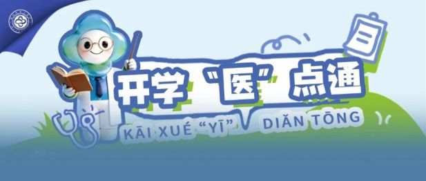 开学“医”站丨别让“坐没坐相”藏住孩子的“隐形脊梁”——开学季，请为孩子的脊柱做一次“安检”