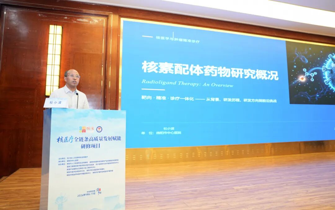 覆盖核医疗全链条 绵阳市中心医院承办这场省级高级研修班