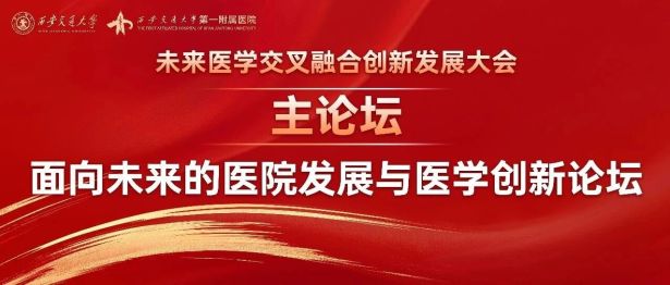 未来医学交叉融合创新发展大会盛大开幕！