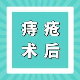 男子外院痔疮术后12天大出血！胃肠外科紧急救治保平安