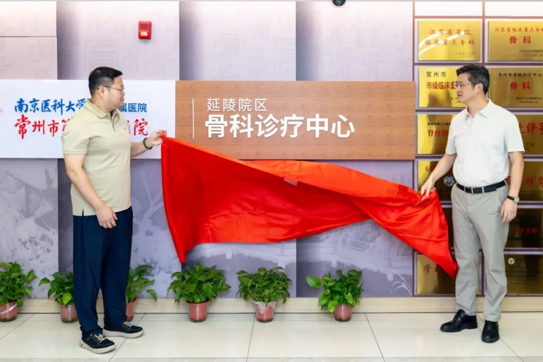 南医大三附院(常州二院)延陵院区骨科诊疗中心揭牌