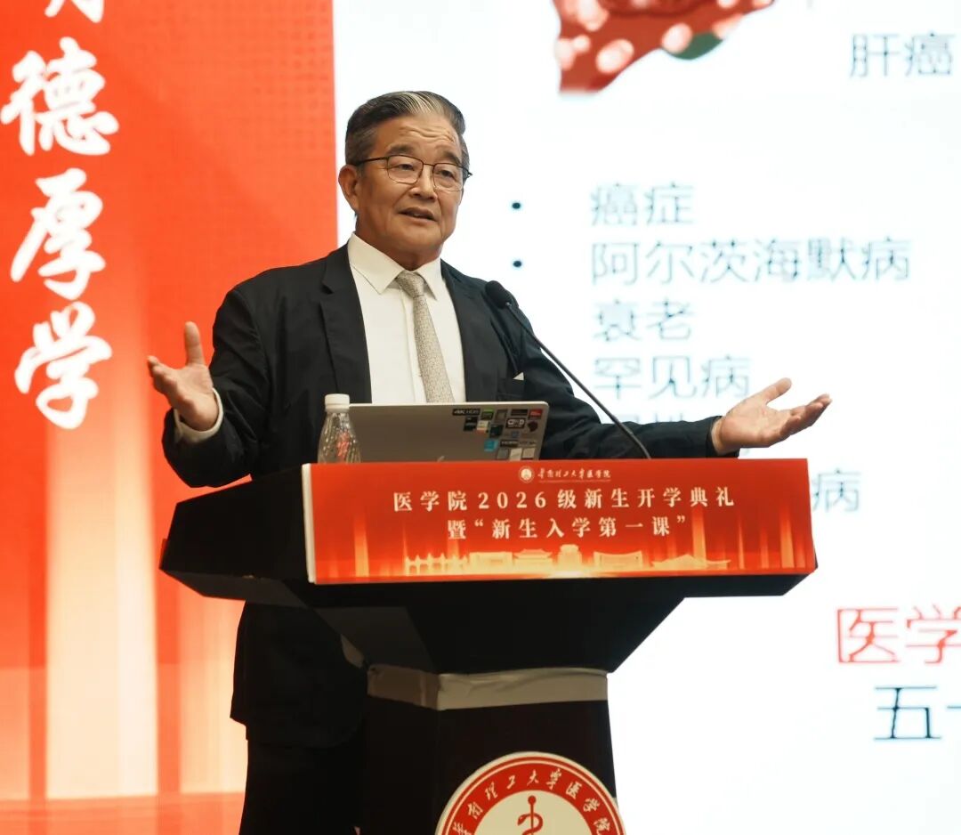医路溯光 逐梦前行|汪建平院长为华工医学新生讲授开学第一课《医学的昨天、今天与明天》