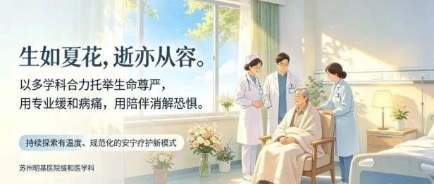 缓和医学≠放弃治疗｜苏州明基医院缓和医学科集多科力量，改善终末期患者生存质量