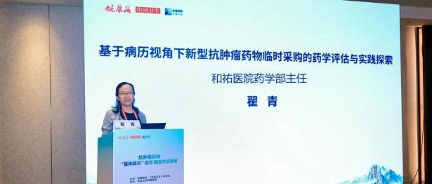 和祐医院药学部亮相全国合理用药大会，分享抗肿瘤精准用药“和祐实践”