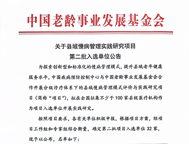 喜报！我院成功入选“县域慢病管理实践研究项目”全国第二批入选单位