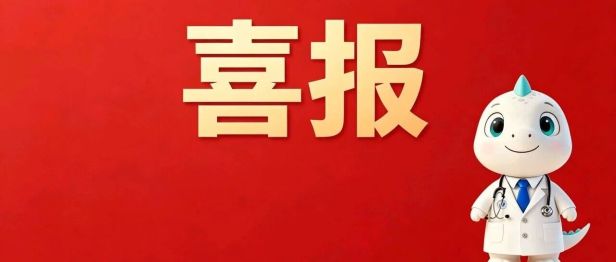 喜报！我院成功入选“县域慢病管理实践研究项目”全国第二批入选单位