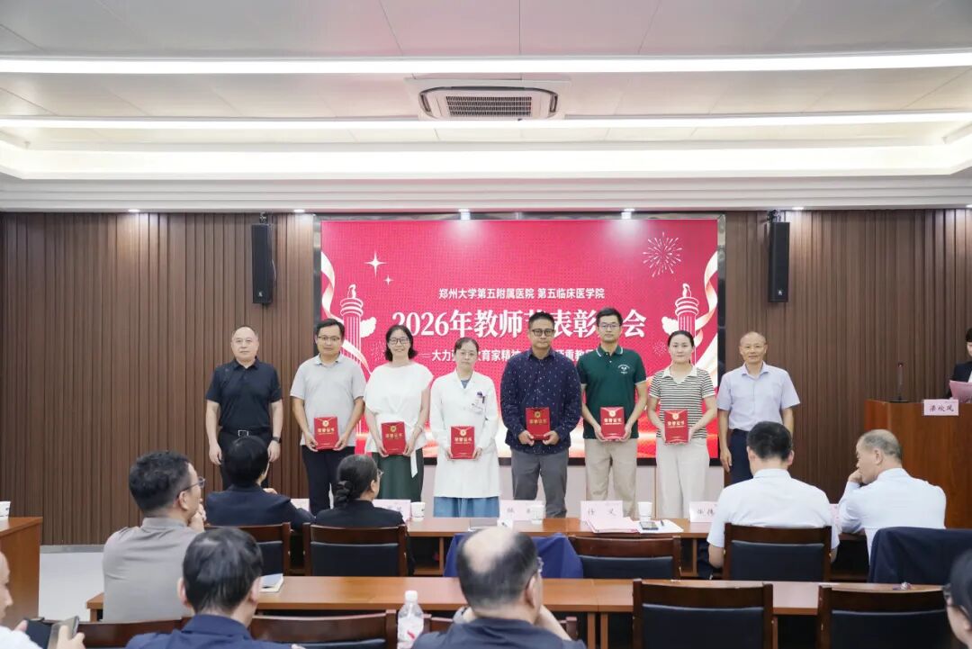 深耕医教守初心 薪火笃行育新人丨郑州大学第五附属医院、第五临床医学院召开2026年教师节表彰大会