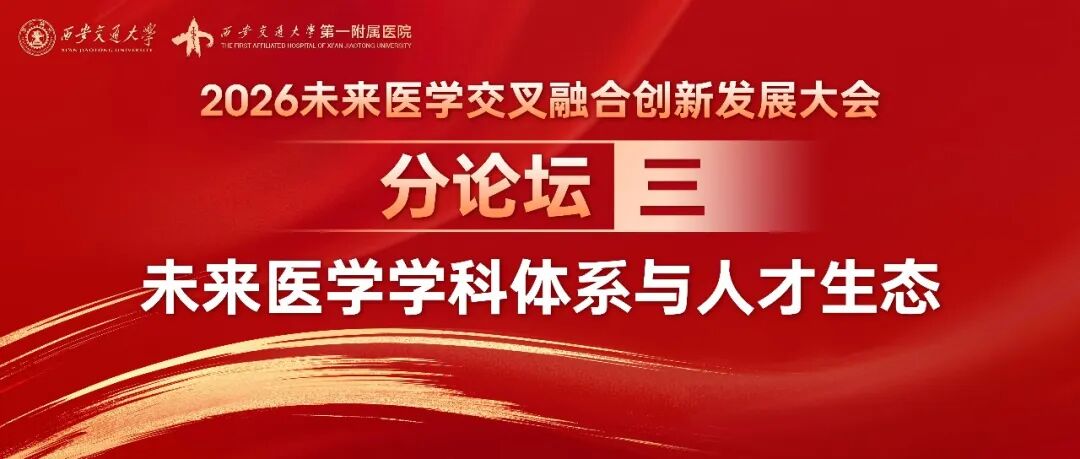 平行论坛三丨未来医学学科体系与人才生态分论坛顺利召开