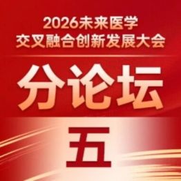 平行论坛五 | 医工协同创新国际会议顺利召开