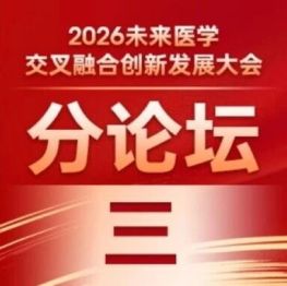 平行论坛三丨未来医学学科体系与人才生态分论坛顺利召开
