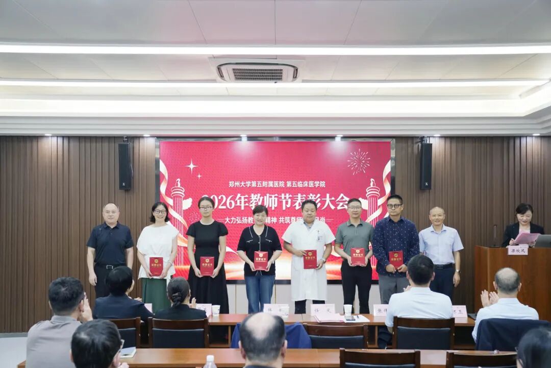 深耕医教守初心 薪火笃行育新人丨郑州大学第五附属医院、第五临床医学院召开2026年教师节表彰大会