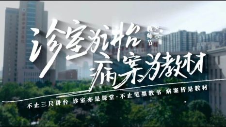 诊室即是讲台，病案皆为教材！看三院医者如何以病案授业，以仁心育人