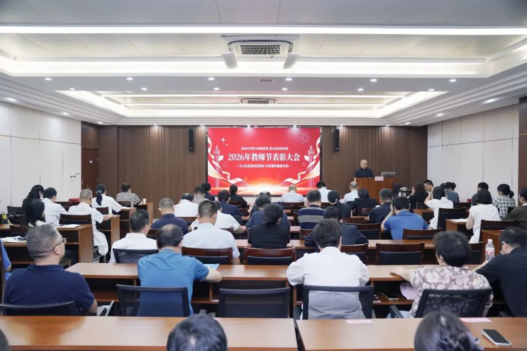 深耕医教守初心 薪火笃行育新人丨郑州大学第五附属医院、第五临床医学院召开2026年教师节表彰大会