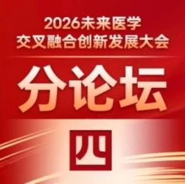 平行论坛四丨大健康事业发展与医学创新转化论坛顺利召开
