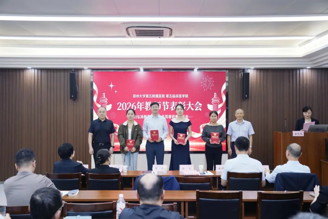 深耕医教守初心 薪火笃行育新人丨郑州大学第五附属医院、第五临床医学院召开2026年教师节表彰大会