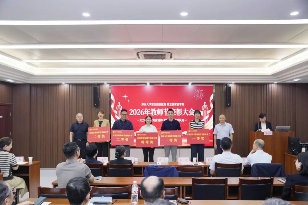 深耕医教守初心 薪火笃行育新人丨郑州大学第五附属医院、第五临床医学院召开2026年教师节表彰大会