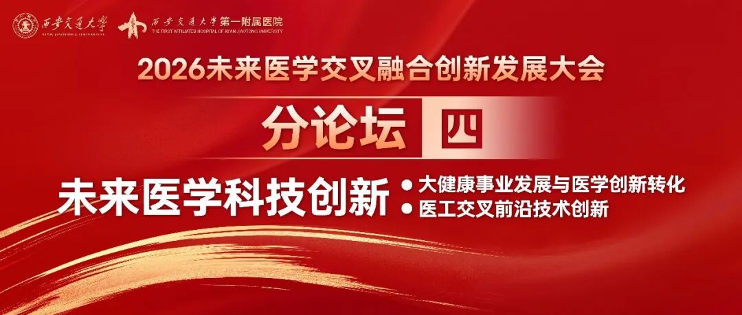 平行论坛四丨大健康事业发展与医学创新转化论坛顺利召开