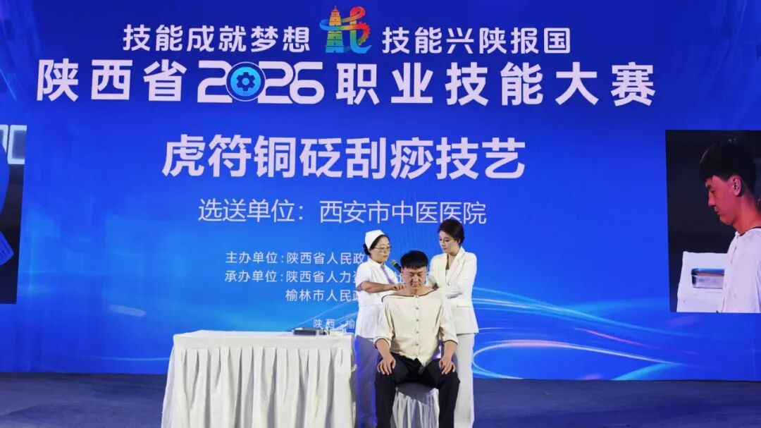 技展岐黄妙艺 传承中医匠心——西安市中医医院亮相陕西省2026职业技能大赛绝技绝活展演
