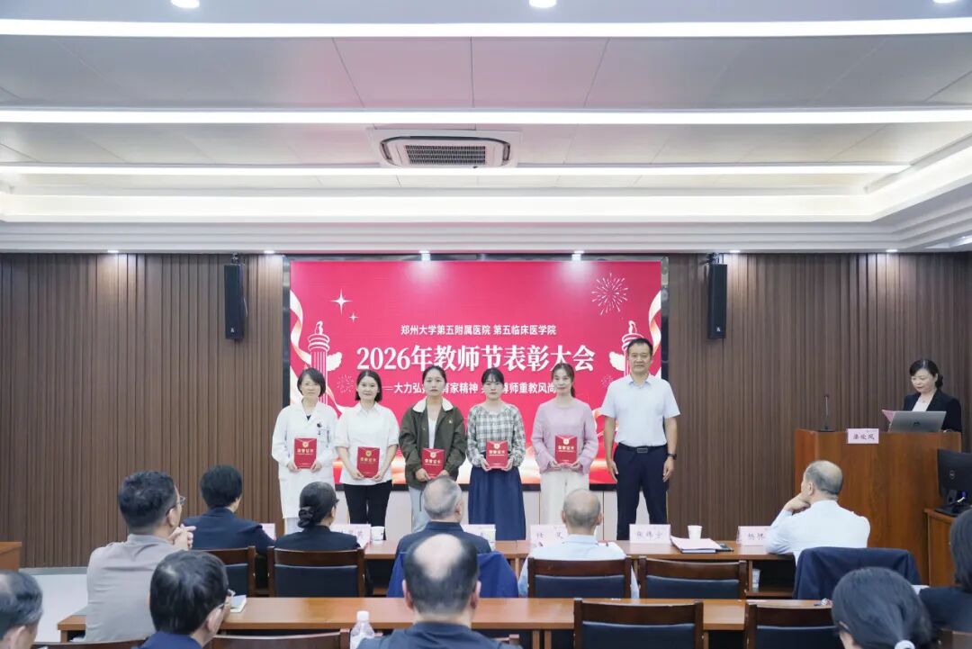 深耕医教守初心 薪火笃行育新人丨郑州大学第五附属医院、第五临床医学院召开2026年教师节表彰大会