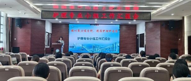 深耕专科提质赋能 凝心聚力笃行致远——我院召开护理专业小组工作汇报会
