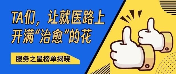 医院也有“口碑榜”：最佳服务之星，点亮就医路上的微光