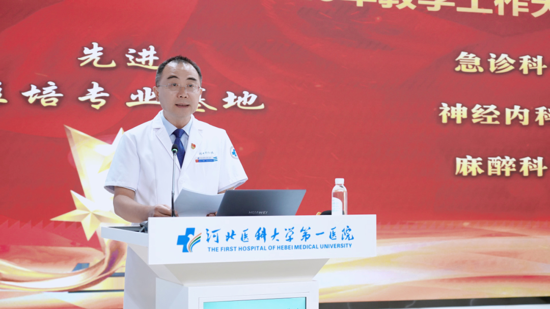 数智赋能 精致育人|河北医科大学第一医院举行2026年教学工作大会