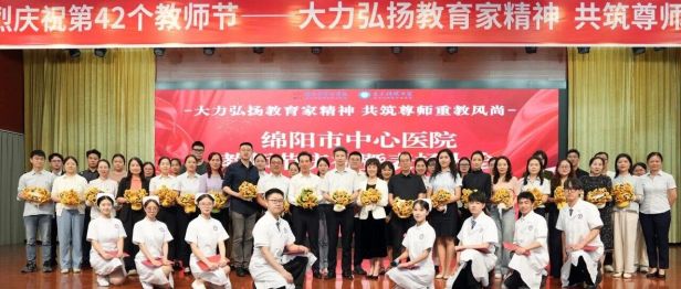 教师节快乐！今天，绵阳市中心医院的C位属于你们