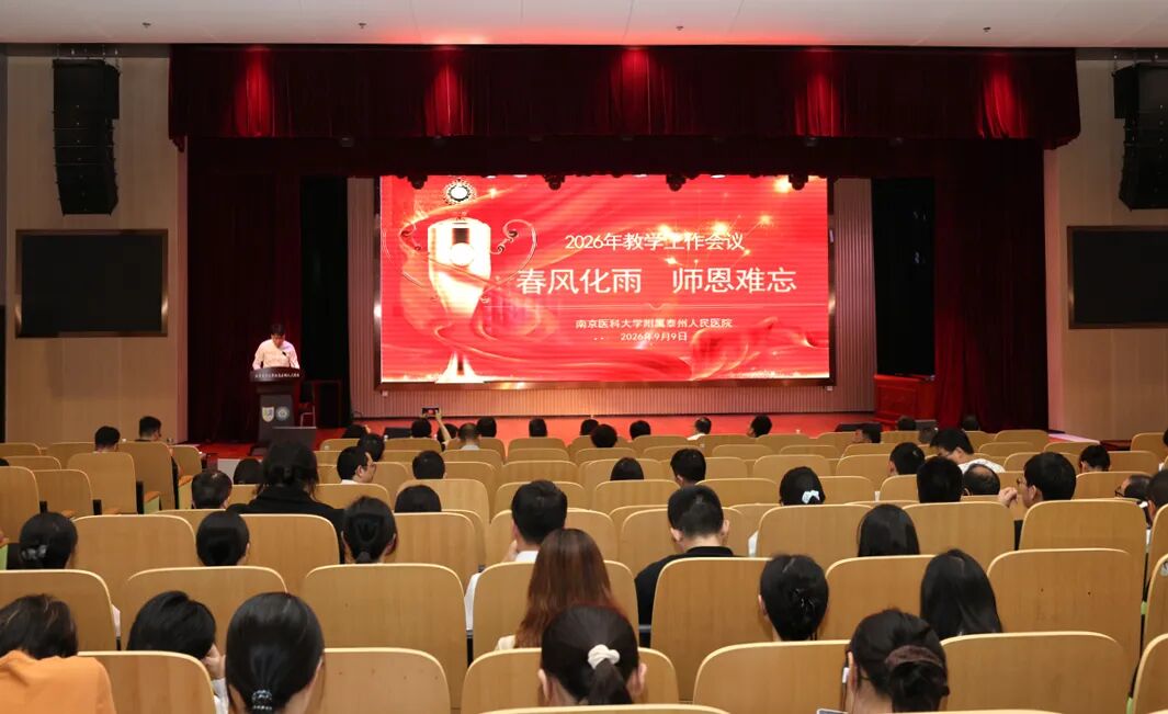泰州市人民医院召开2026年教学工作会议暨教师节表彰大会