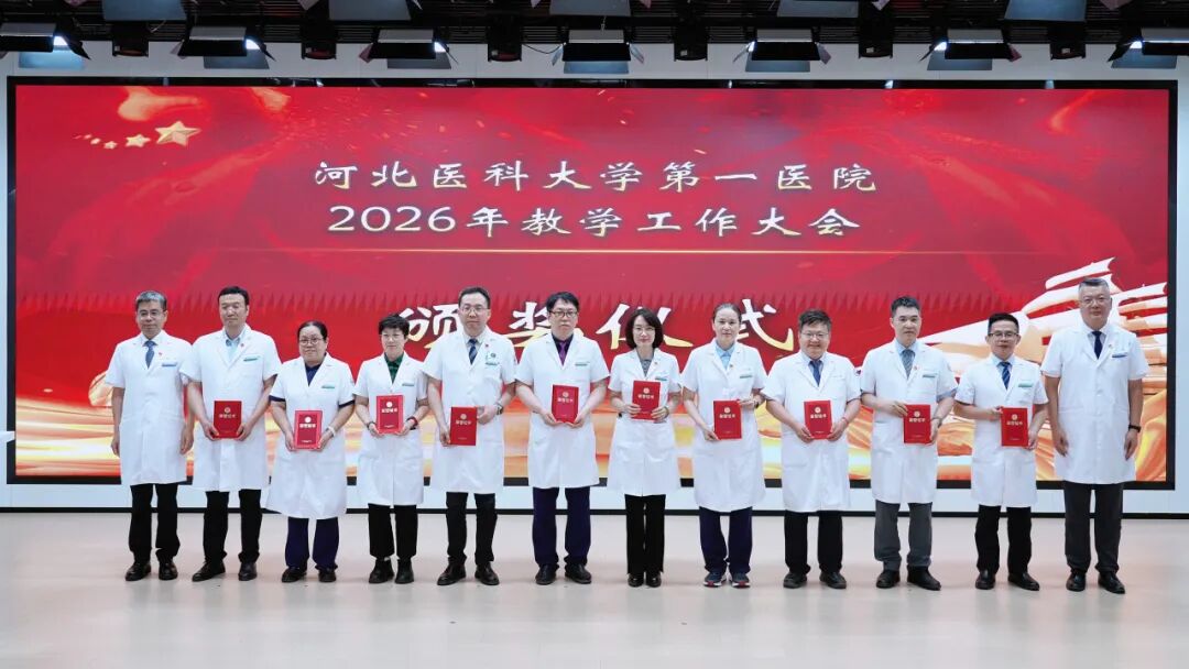 数智赋能 精致育人|河北医科大学第一医院举行2026年教学工作大会