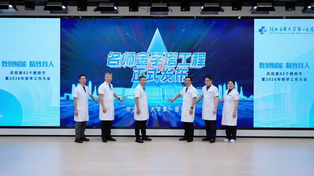 数智赋能 精致育人|河北医科大学第一医院举行2026年教学工作大会