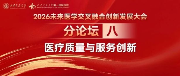 平行论坛八丨医疗质量与服务创新论坛暨医疗质量管理能力提升培训班（陕西）在西安举办