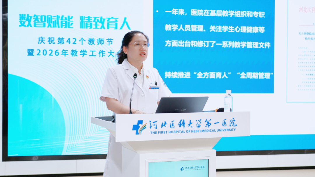 数智赋能 精致育人|河北医科大学第一医院举行2026年教学工作大会