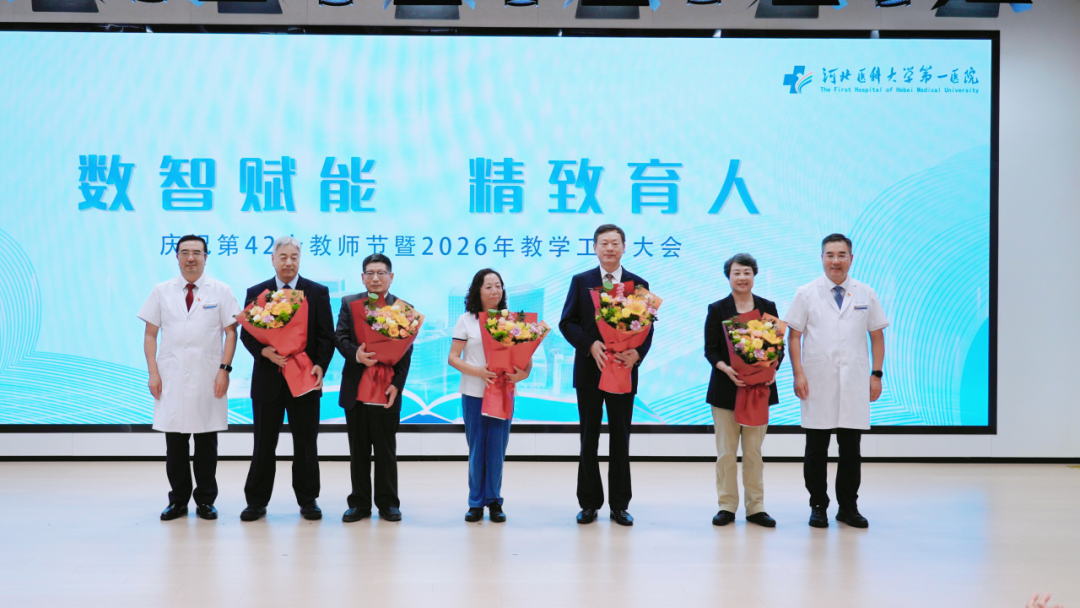 数智赋能 精致育人|河北医科大学第一医院举行2026年教学工作大会