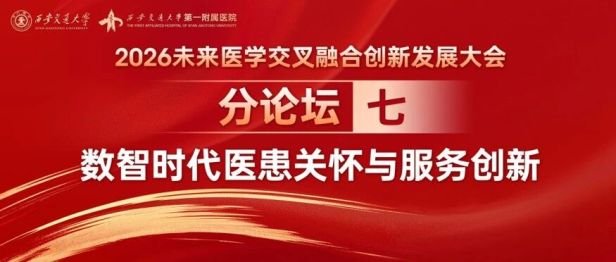 平行论坛七 | 智联人文·疗愈共生“数智时代医患关怀与服务创新”论坛成功举办