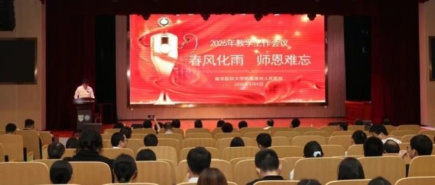泰州市人民医院召开2026年教学工作会议暨教师节表彰大会