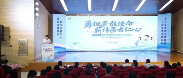薪火承医 匠心育人——我院召开2026年教师节庆祝大会
