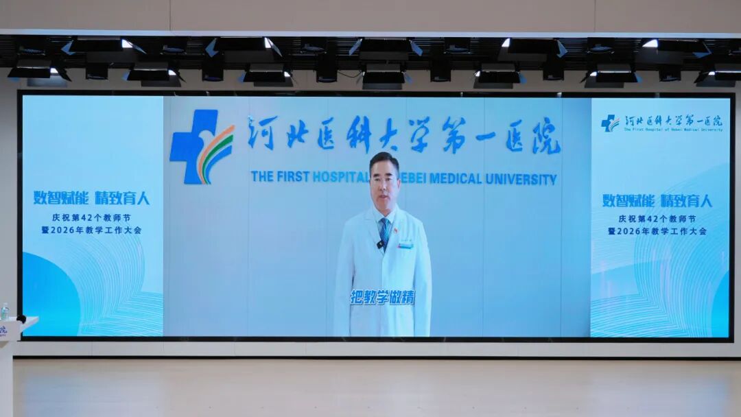 数智赋能 精致育人|河北医科大学第一医院举行2026年教学工作大会