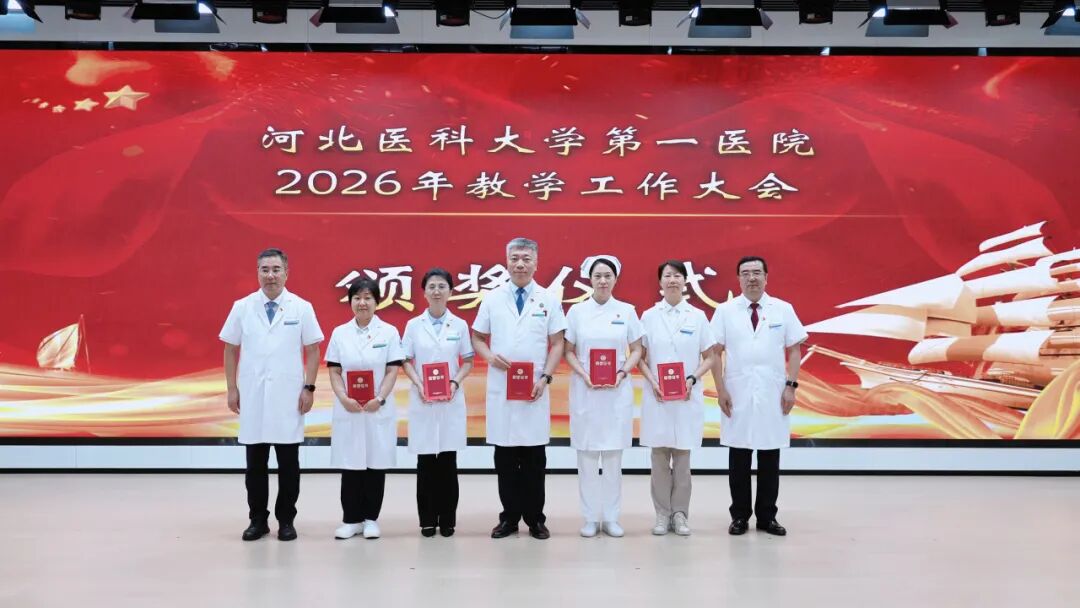 数智赋能 精致育人|河北医科大学第一医院举行2026年教学工作大会