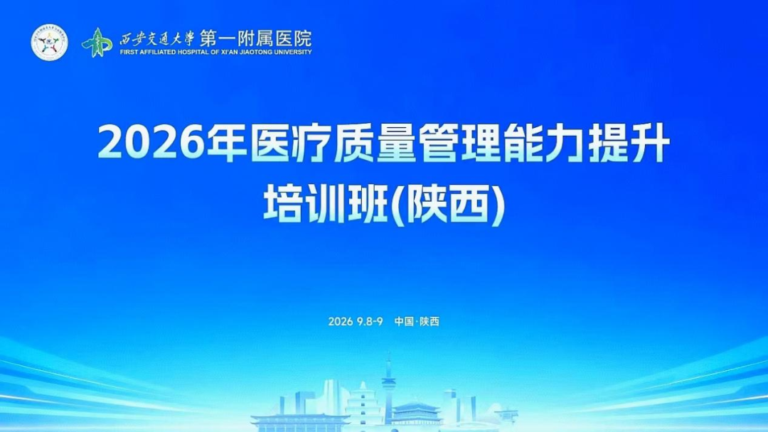 平行论坛八丨医疗质量与服务创新论坛暨医疗质量管理能力提升培训班（陕西）在西安举办