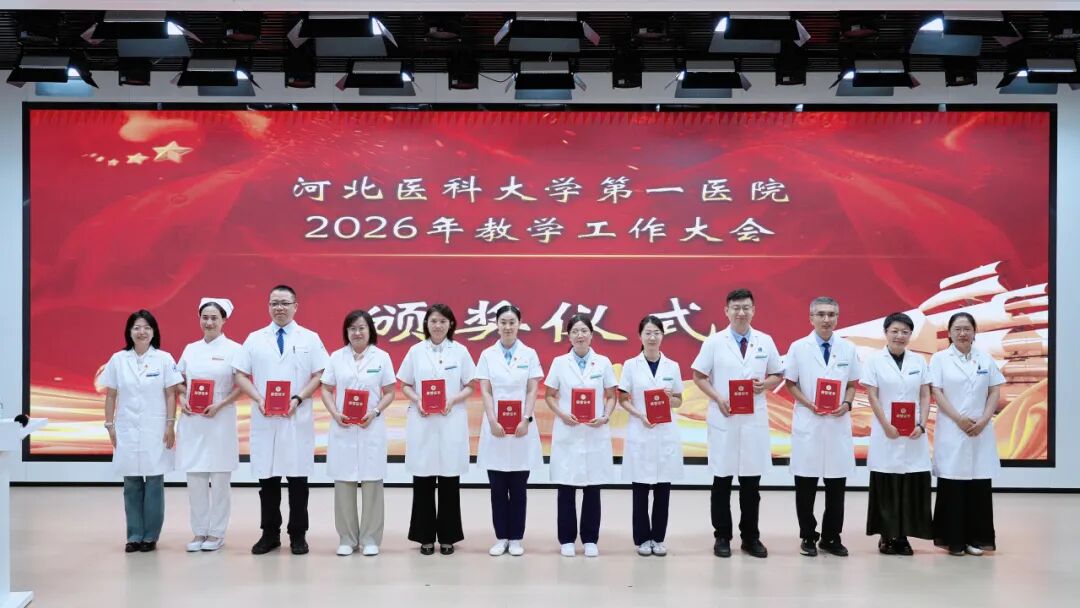 数智赋能 精致育人|河北医科大学第一医院举行2026年教学工作大会