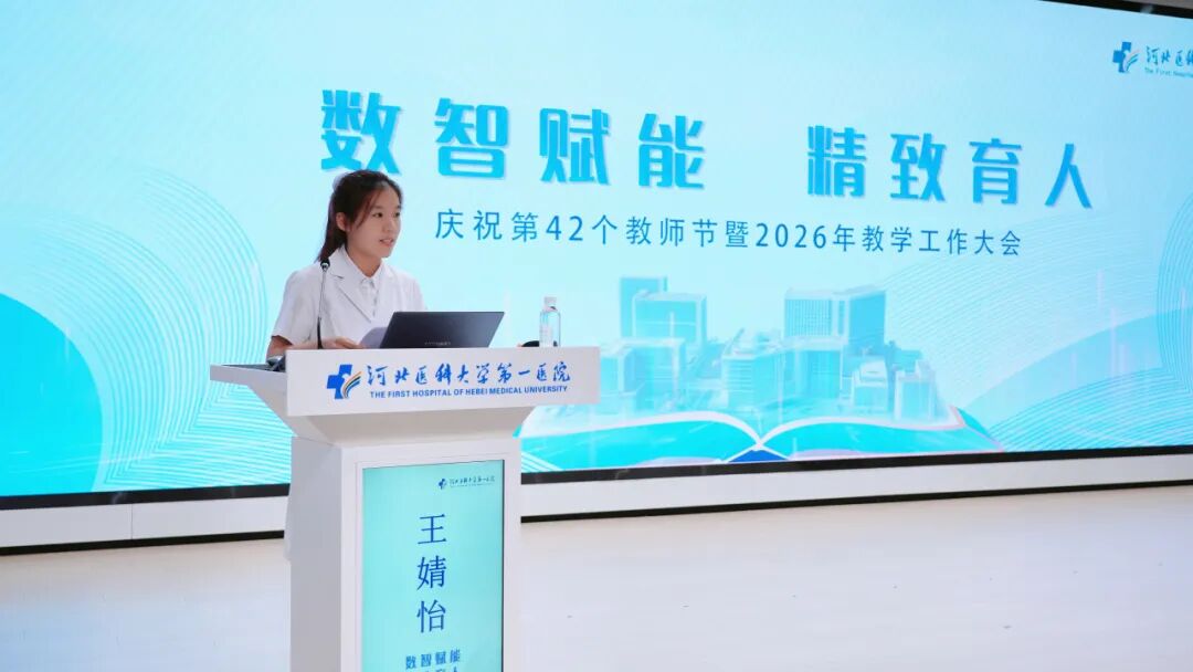 数智赋能 精致育人|河北医科大学第一医院举行2026年教学工作大会