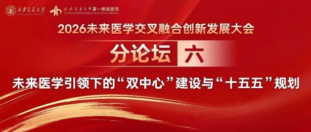 平行论坛六丨未来医学引领下的“双中心”建设与“十五五”规划顺利召开