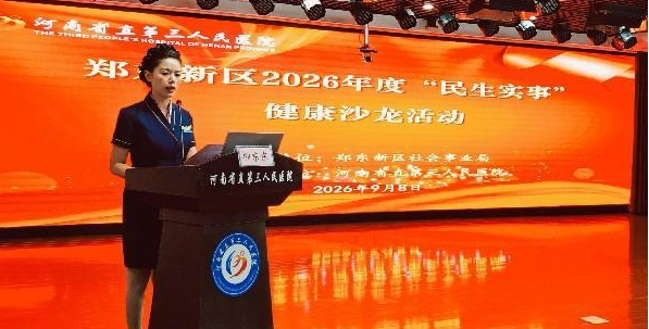 郑东新区第七届民生实事健康沙龙在我院举办
