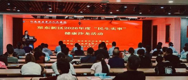 郑东新区第七届民生实事健康沙龙在我院举办
