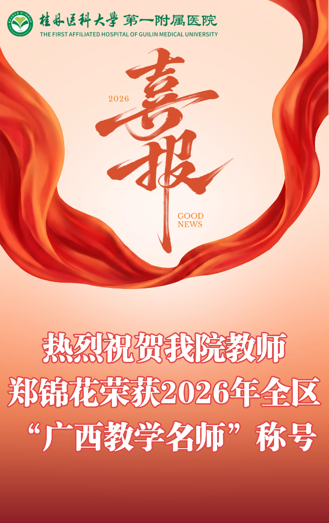 教师节喜报！郑锦花教授荣获2026年全区“广西教学名师”称号