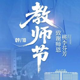 大力弘扬教育家精神 共筑尊师重教风尚 | 我院召开2025-2026学年教学工作总结暨教师节表彰大会