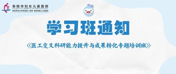 关于举办2026年阜阳市级继续医学教育项目《医工交叉科研能力提升与成果转化专题培训班》的通知
