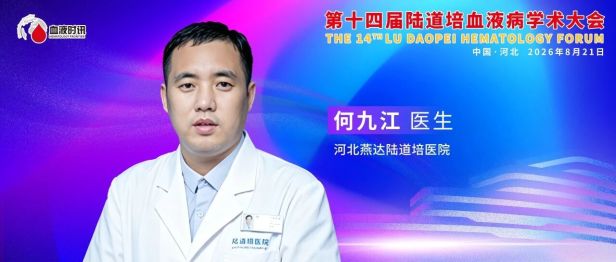 何九江医生：基石定位与规范探索——维奈克拉在AML治疗中的临床应用与展望