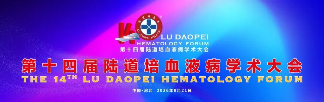 何九江医生:基石定位与规范探索——维奈克拉在AML治疗中的临床应用与展望