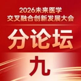 平行论坛九｜渤海-长安·中西医融合发展大会成功举办